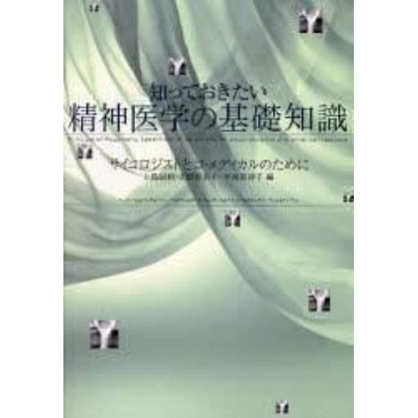 知っておきたい精神医学の基礎知識　サイコロジストとコ・メディカルのために