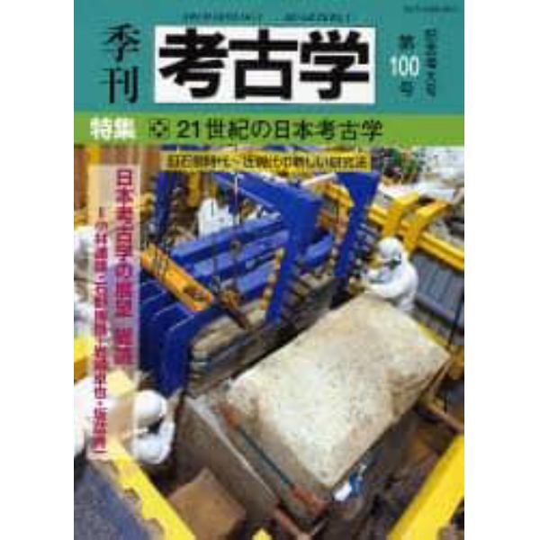 季刊考古学　第１００号