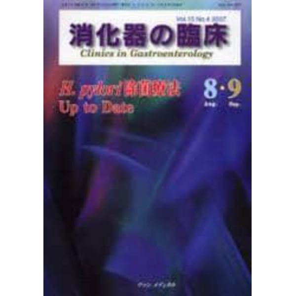 消化器の臨床　Ｖｏｌ．１０Ｎｏ．４（２００７－８・９）