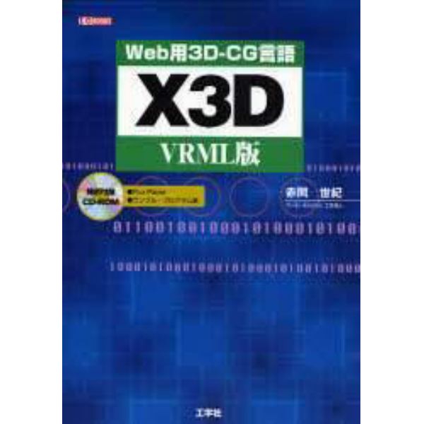 Ｗｅｂ用３Ｄ－ＣＧ言語Ｘ３Ｄ　ＶＲＭＬ版