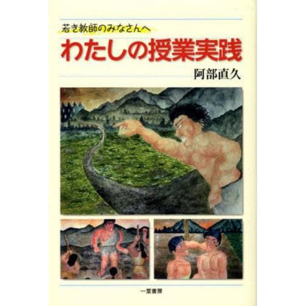 わたしの授業実践　若き教師のみなさんへ