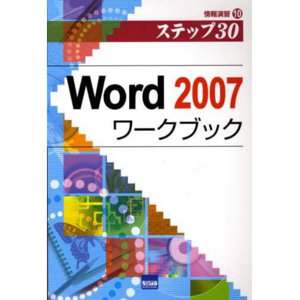 Ｗｏｒｄ　２００７ワークブック　ステップ３０