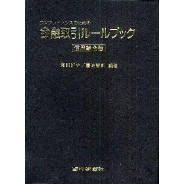 コンプライアンスのための金融取引ルールブック　信用組合版