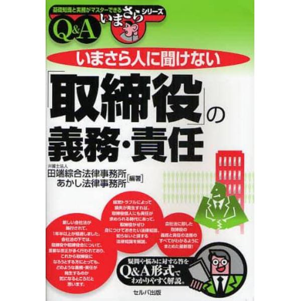 いまさら人に聞けない「取締役」の義務・責任　Ｑ＆Ａ