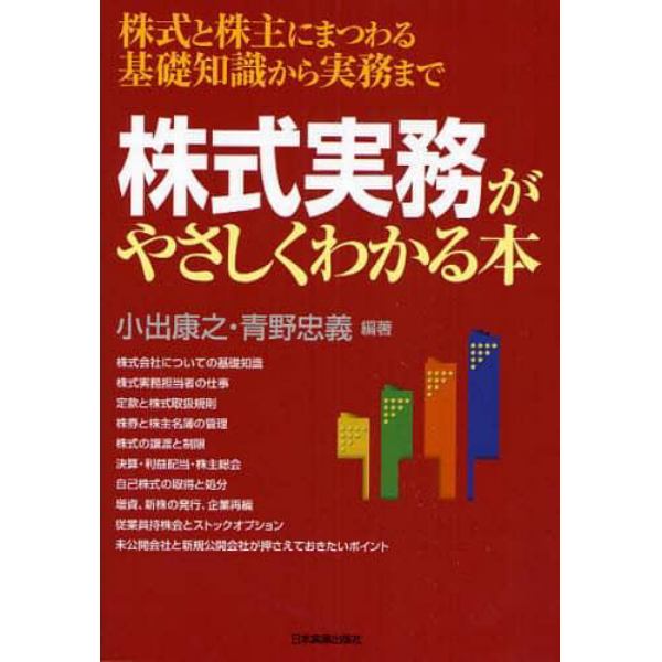 株式実務がやさしくわかる本　株式と株主にまつわる基礎知識から実務まで