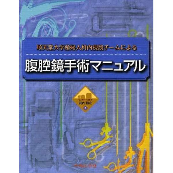 順天堂大学産婦人科内視鏡チームによる腹腔鏡手術マニュアル