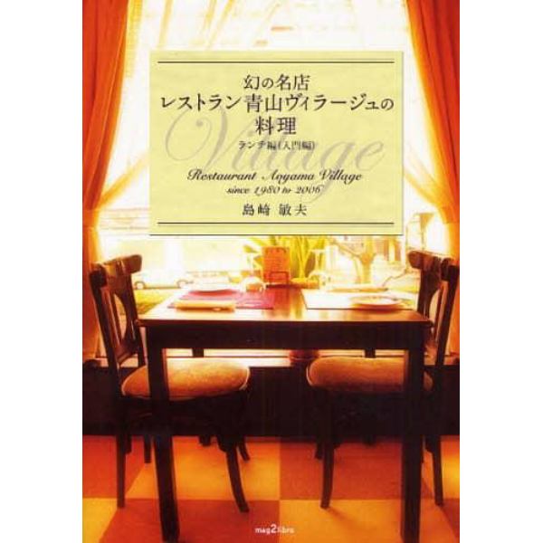 幻の名店レストラン青山ヴィラージュの料理　ｓｉｎｃｅ　１９８０　ｔｏ　２００６　ランチ編〈入門編〉