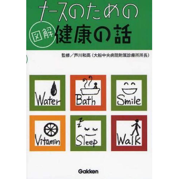 ナースのための図解健康の話