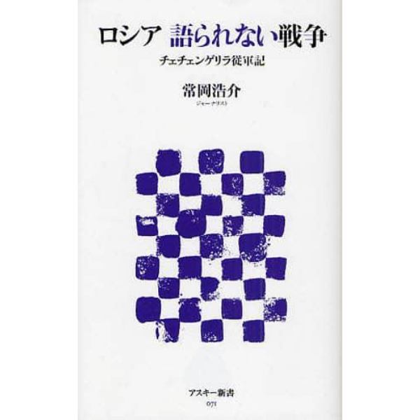 ロシア語られない戦争　チェチェンゲリラ従軍記