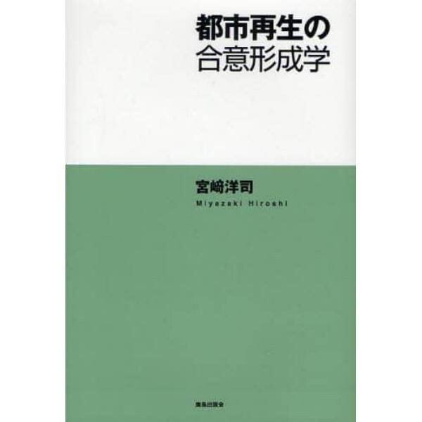 都市再生の合意形成学