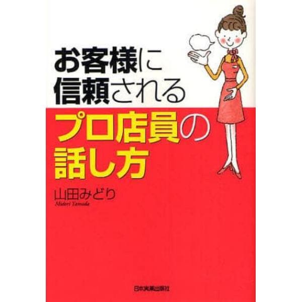 お客様に信頼されるプロ店員の話し方