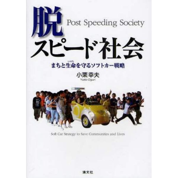 脱・スピード社会　まちと生命を守るソフトカー戦略