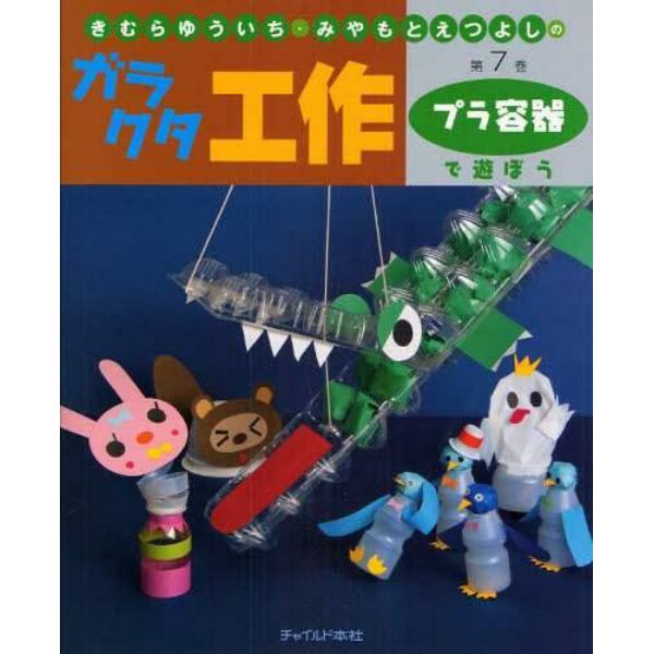 きむらゆういち・みやもとえつよしのガラクタ工作　第７巻