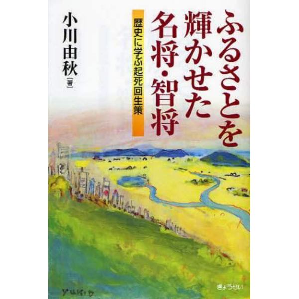 ふるさとを輝かせた名将・智将　歴史に学ぶ起死回生策