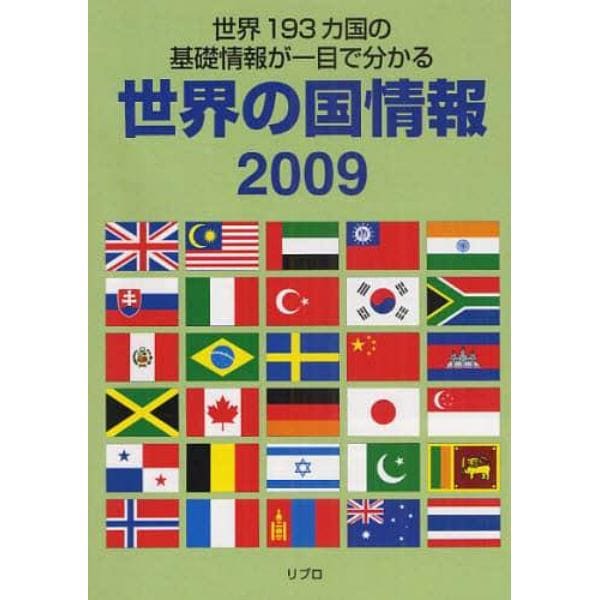 世界の国情報　２００９