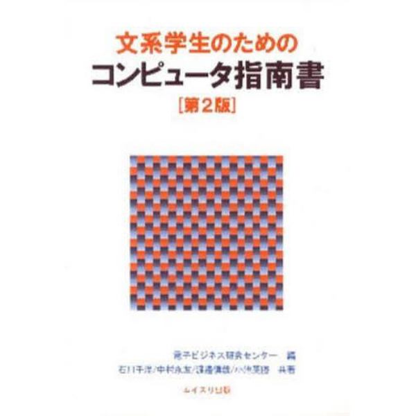 文系学生のためのコンピュータ指南書　２版