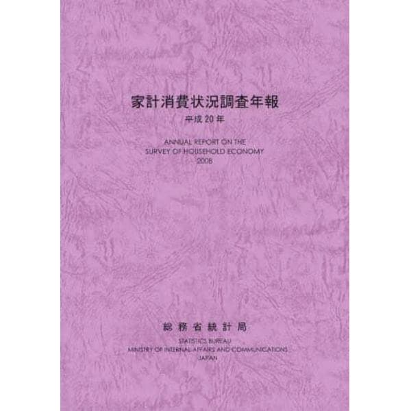家計消費状況調査年報　平成２０年