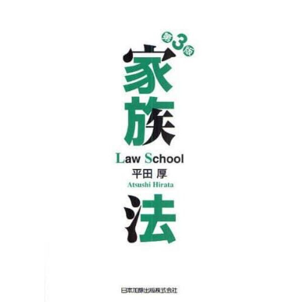 家族法　Ｌａｗ　Ｓｃｈｏｏｌ