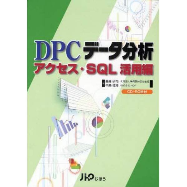 ＤＰＣデータ分析　アクセス・ＳＱＬ活用編