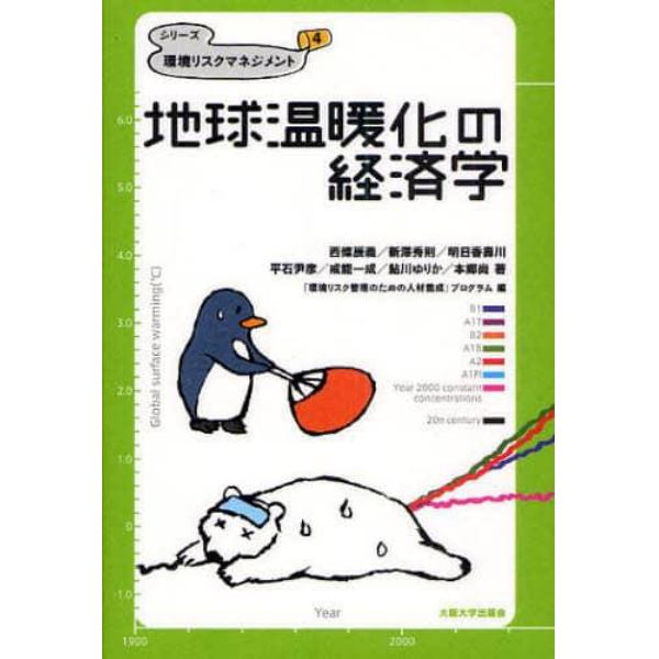 地球温暖化の経済学