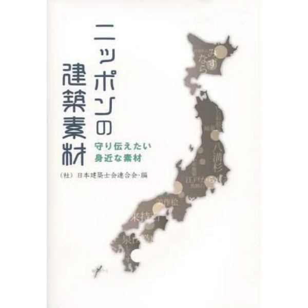 ニッポンの建築素材　守り伝えたい身近な素材