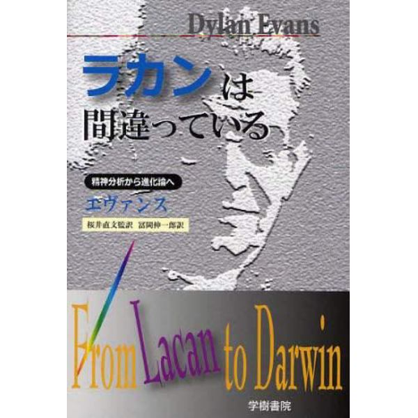 ラカンは間違っている　精神分析から進化論へ