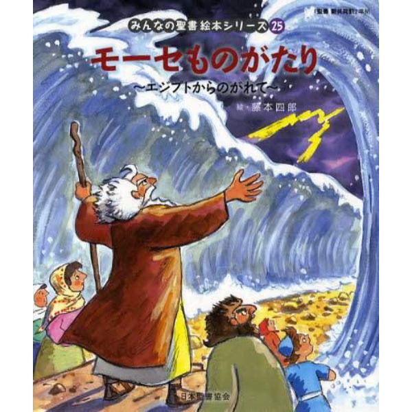 みんなの聖書絵本シリーズ　２５