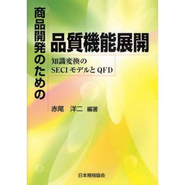 商品開発のための品質機能展開　知識変換のＳＥＣＩモデルとＱＦＤ