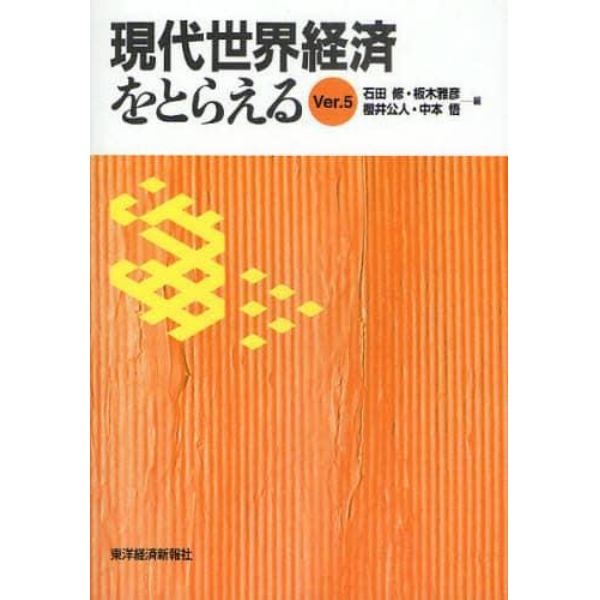 現代世界経済をとらえる　Ｖｅｒ．５