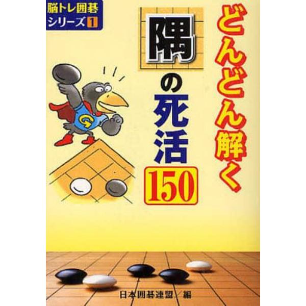 どんどん解く隅の死活１５０