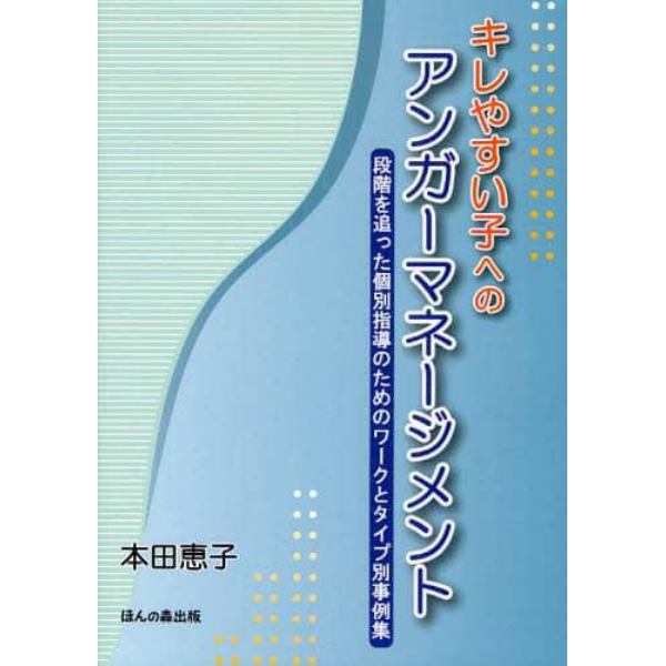 キレやすい子へのアンガーマネージメント　段階を追った個別指導のためのワークとタイプ別事例集