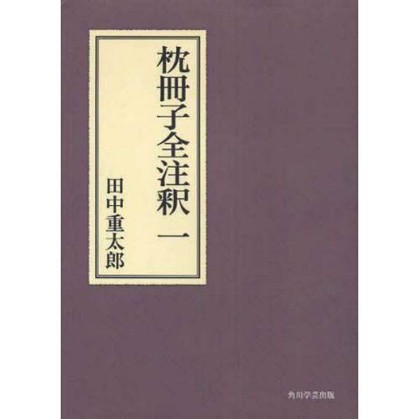 枕冊子全注釈　１　オンデマンド版