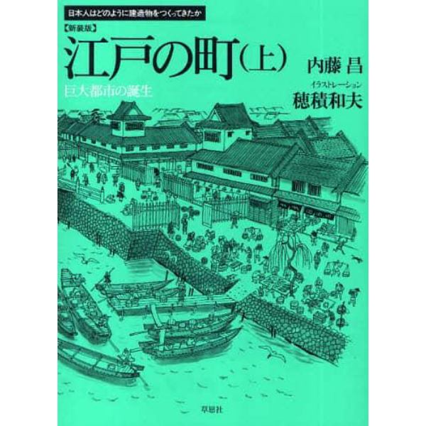 江戸の町　上　新装版