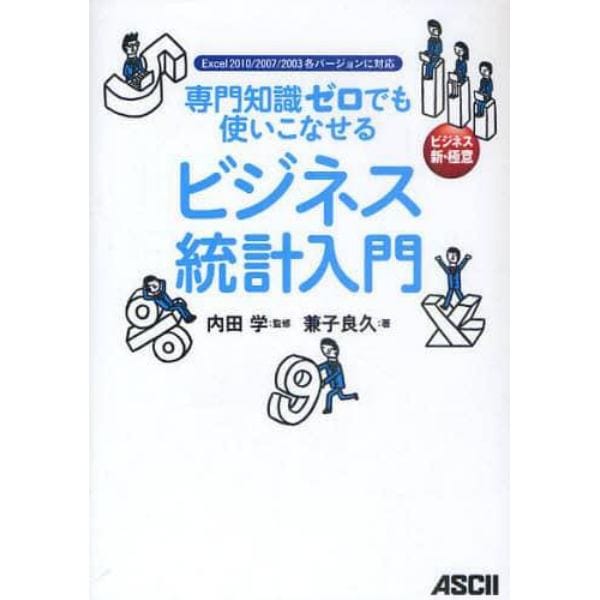 専門知識ゼロでも使いこなせるビジネス統計入門　ビジネス新・極意