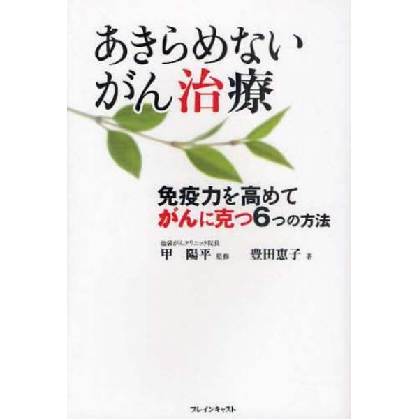 あきらめないがん治療　免疫力を高めてがんに克つ６つの方法