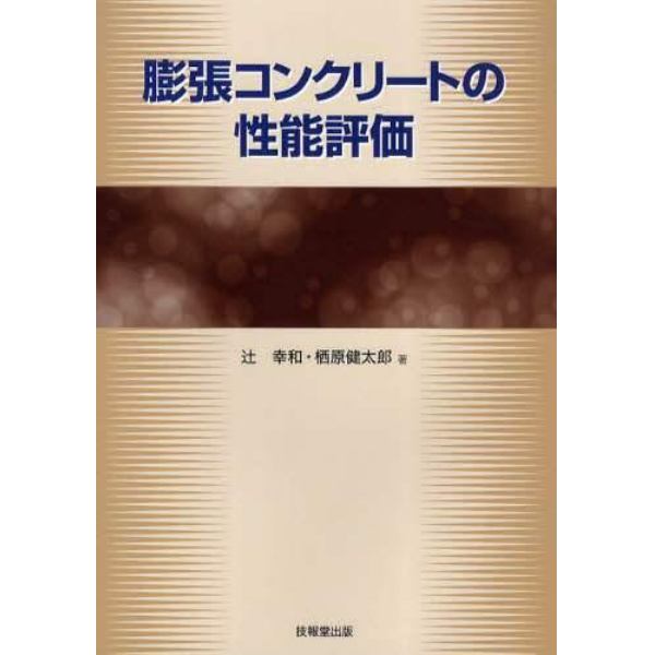 膨張コンクリートの性能評価