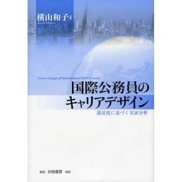 国際公務員のキャリアデザイン　満足度に基づく実証分析