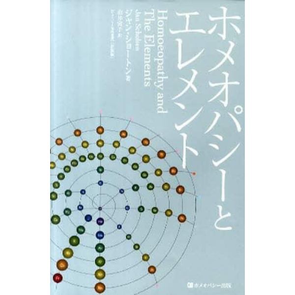 ホメオパシーとエレメント　新装版