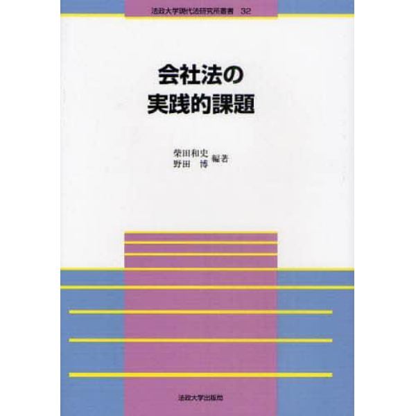 会社法の実践的課題