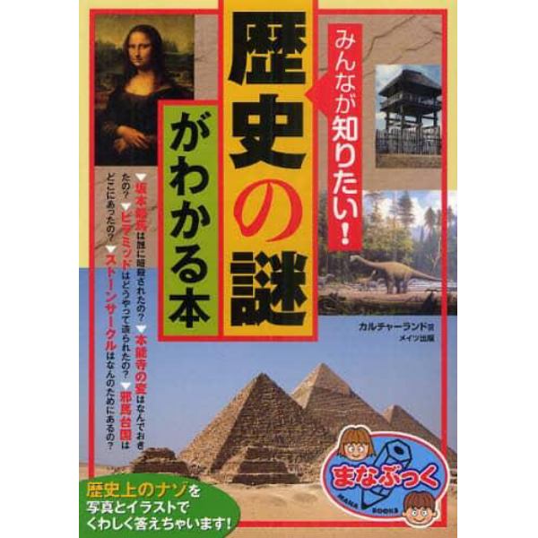 みんなが知りたい！「歴史の謎」がわかる本