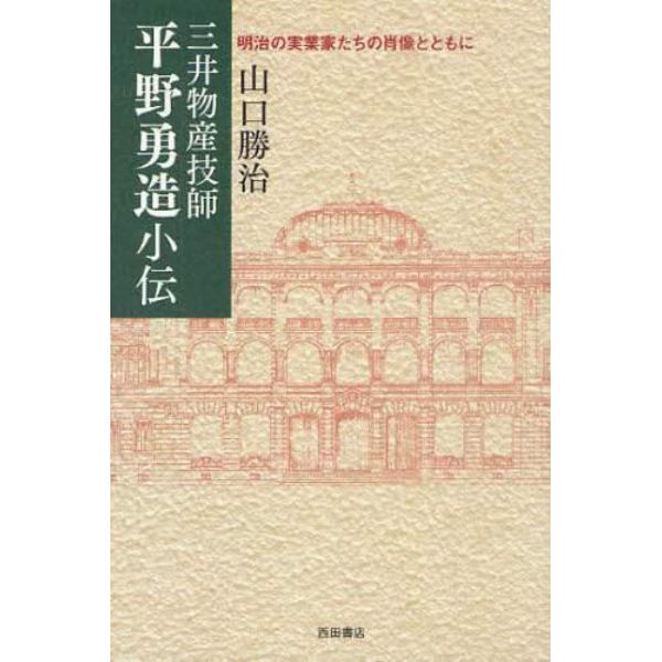 三井物産技師平野勇造小伝　明治の実業家たちの肖像とともに