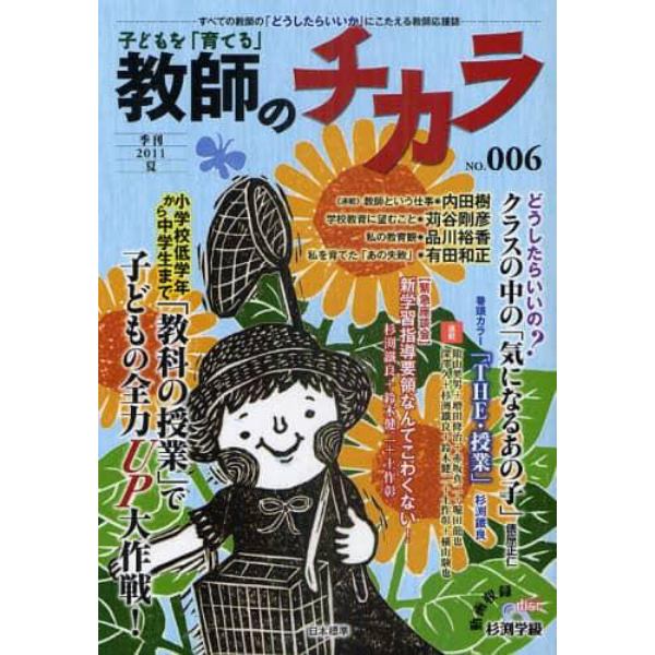 子どもを「育てる」教師のチカラ　Ｎｏ．６（２０１１夏）