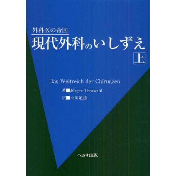 現代外科のいしずえ　外科医の帝国　上