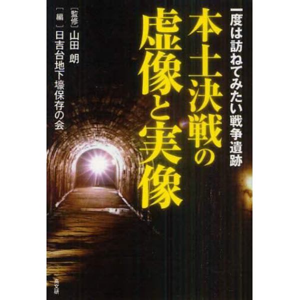 本土決戦の虚像と実像　一度は訪ねてみたい戦争遺跡