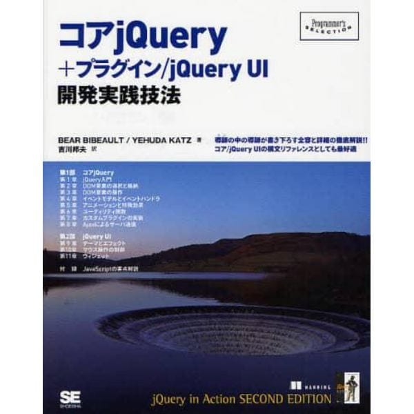 コアｊＱｕｅｒｙ＋プラグイン／ｊＱｕｅｒｙ　ＵＩ開発実践技法