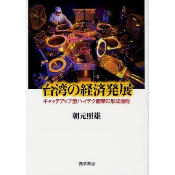 台湾の経済発展　キャッチアップ型ハイテク産業の形成過程