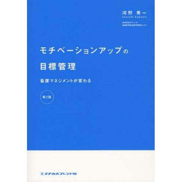 モチベーションアップの目標管理　看護マネジメントが変わる