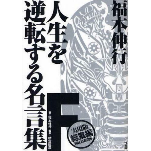 福本伸行人生を逆転する名言集Ｆ　実用版総集編ＦＵＬＬ　ＶＥＲＳＩＯＮ