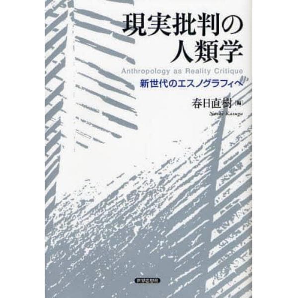 現実批判の人類学　新世代のエスノグラフィへ