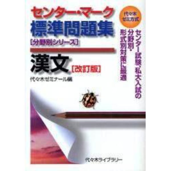 センター・マーク標準問題集漢文　代々木ゼミ方式